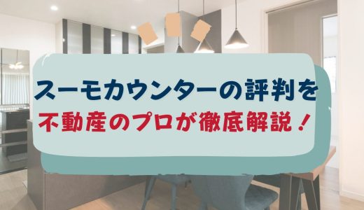 スーモカウンターの評判は？不動産のプロが徹底解説！